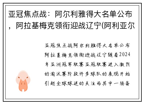 亚冠焦点战:阿尔利雅得大名单公布,阿拉基梅克领衔迎战辽宁(阿利亚尔迪) 亚冠焦点战:阿尔利雅得大名单公布,阿拉基梅克领衔迎战辽宁(阿利亚尔迪)