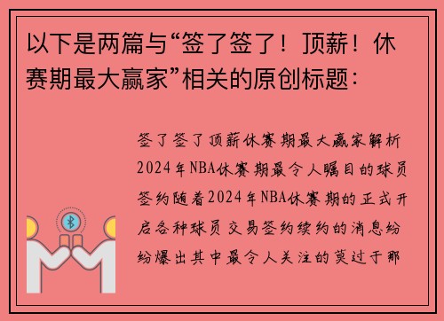 以下是两篇与“签了签了!顶薪!休赛期最大赢家”相关的原创标题: 以下是两篇与“签了签了!顶薪!休赛期最大赢家”相关的原创标题:
