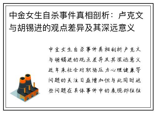 中金女生自杀事件真相剖析:卢克文与胡锡进的观点差异及其深远意义 中金女生自杀事件真相剖析:卢克文与胡锡进的观点差异及其深远意义