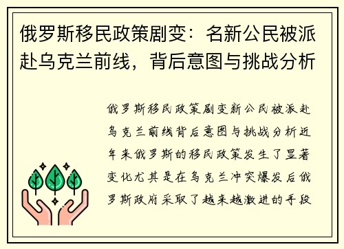 俄罗斯移民政策剧变:名新公民被派赴乌克兰前线,背后意图与挑战分析 俄罗斯移民政策剧变:名新公民被派赴乌克兰前线,背后意图与挑战分析