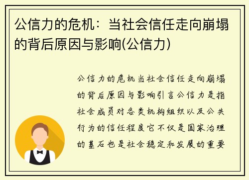 公信力的危机：当社会信任走向崩塌的背后原因与影响(公信力)