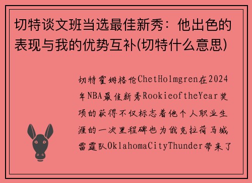 切特谈文班当选最佳新秀：他出色的表现与我的优势互补(切特什么意思)
