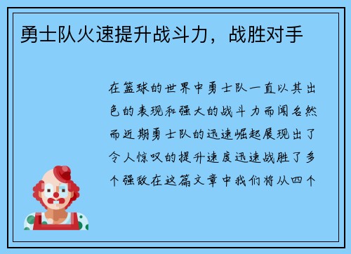 勇士队火速提升战斗力,战胜对手 勇士队火速提升战斗力,战胜对手