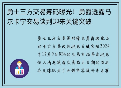 勇士三方交易筹码曝光!勇爵透露马尔卡宁交易谈判迎来关键突破 勇士三方交易筹码曝光!勇爵透露马尔卡宁交易谈判迎来关键突破