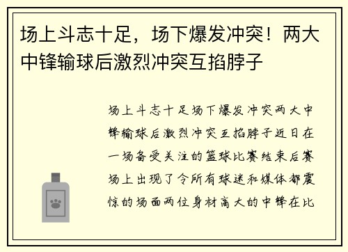 场上斗志十足，场下爆发冲突！两大中锋输球后激烈冲突互掐脖子
