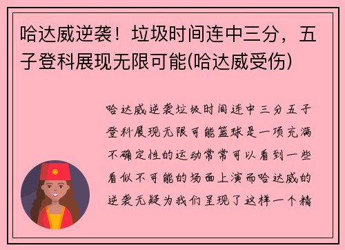 哈达威逆袭!垃圾时间连中三分,五子登科展现无限可能(哈达威受伤) 哈达威逆袭!垃圾时间连中三分,五子登科展现无限可能(哈达威受伤)