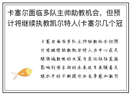 卡塞尔面临多队主帅助教机会，但预计将继续执教凯尔特人(卡塞尔几个冠军)