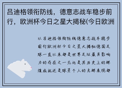 吕迪格领衔防线,德意志战车稳步前行,欧洲杯今日之星大揭秘(今日欧洲杯阵容) 吕迪格领衔防线,德意志战车稳步前行,欧洲杯今日之星大揭秘(今日欧洲杯阵容)