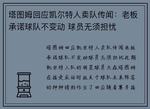 塔图姆回应凯尔特人卖队传闻:老板承诺球队不变动 球员无须担忧 塔图姆回应凯尔特人卖队传闻:老板承诺球队不变动 球员无须担忧