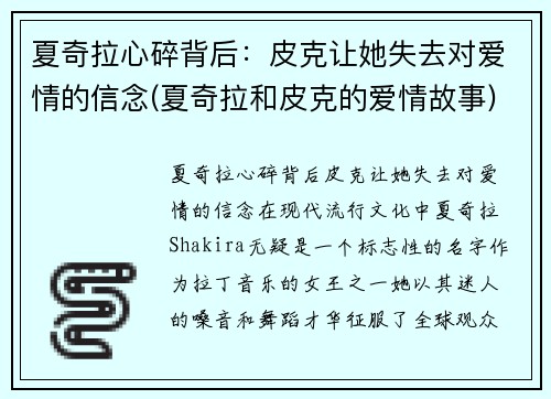 夏奇拉心碎背后：皮克让她失去对爱情的信念(夏奇拉和皮克的爱情故事)