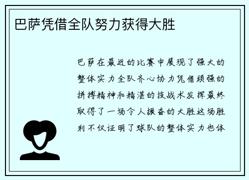 巴萨凭借全队努力获得大胜