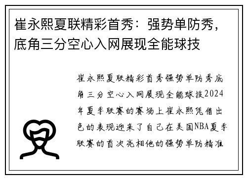 崔永熙夏联精彩首秀：强势单防秀，底角三分空心入网展现全能球技