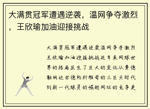 大满贯冠军遭遇逆袭,温网争夺激烈,王欣瑜加油迎接挑战 大满贯冠军遭遇逆袭,温网争夺激烈,王欣瑜加油迎接挑战