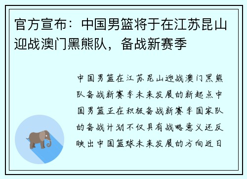 官方宣布:中国男篮将于在江苏昆山迎战澳门黑熊队,备战新赛季 官方宣布:中国男篮将于在江苏昆山迎战澳门黑熊队,备战新赛季