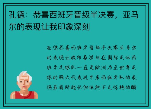 孔德：恭喜西班牙晋级半决赛，亚马尔的表现让我印象深刻