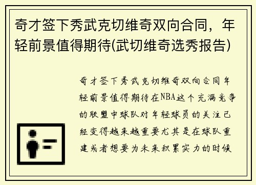 奇才签下秀武克切维奇双向合同,年轻前景值得期待(武切维奇选秀报告) 奇才签下秀武克切维奇双向合同,年轻前景值得期待(武切维奇选秀报告)