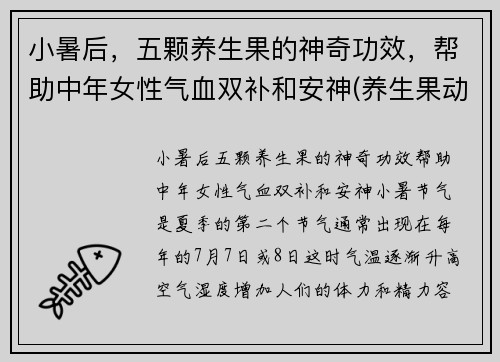 小暑后，五颗养生果的神奇功效，帮助中年女性气血双补和安神(养生果动)