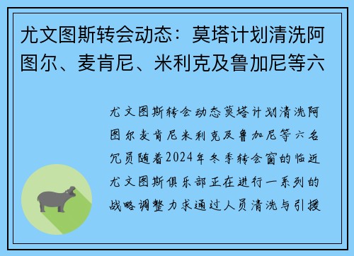 尤文图斯转会动态：莫塔计划清洗阿图尔、麦肯尼、米利克及鲁加尼等六名冗员