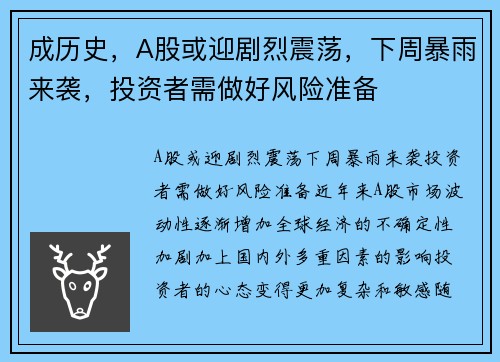 成历史，A股或迎剧烈震荡，下周暴雨来袭，投资者需做好风险准备