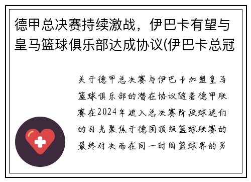 德甲总决赛持续激战，伊巴卡有望与皇马篮球俱乐部达成协议(伊巴卡总冠军)