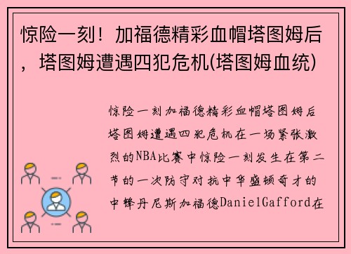 惊险一刻！加福德精彩血帽塔图姆后，塔图姆遭遇四犯危机(塔图姆血统)