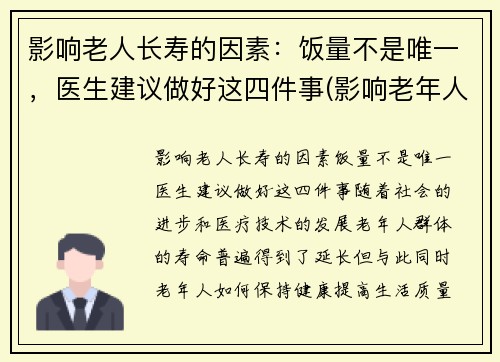 影响老人长寿的因素：饭量不是唯一，医生建议做好这四件事(影响老年人健康长寿的因素)