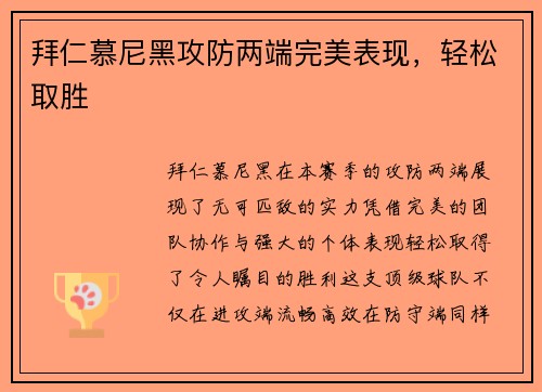 拜仁慕尼黑攻防两端完美表现，轻松取胜