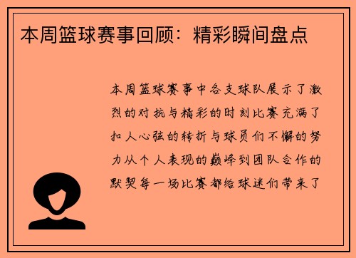 本周篮球赛事回顾：精彩瞬间盘点