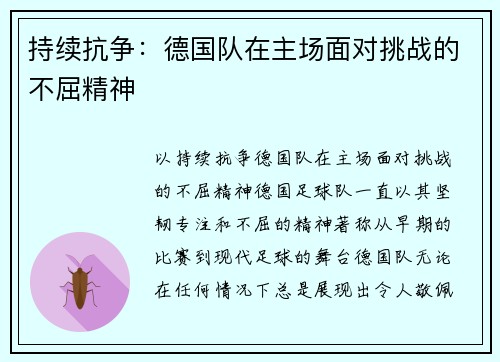 持续抗争：德国队在主场面对挑战的不屈精神