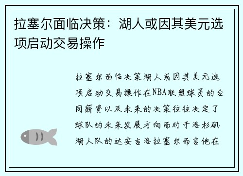 拉塞尔面临决策：湖人或因其美元选项启动交易操作