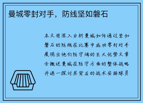 曼城零封对手，防线坚如磐石