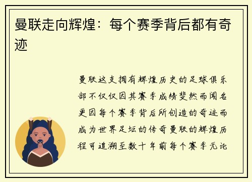 曼联走向辉煌：每个赛季背后都有奇迹
