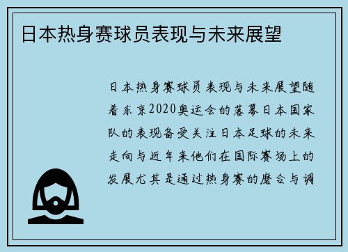 日本热身赛球员表现与未来展望