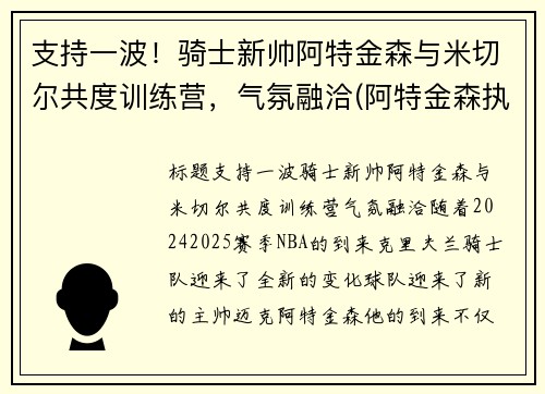 支持一波！骑士新帅阿特金森与米切尔共度训练营，气氛融洽(阿特金森执教水平)