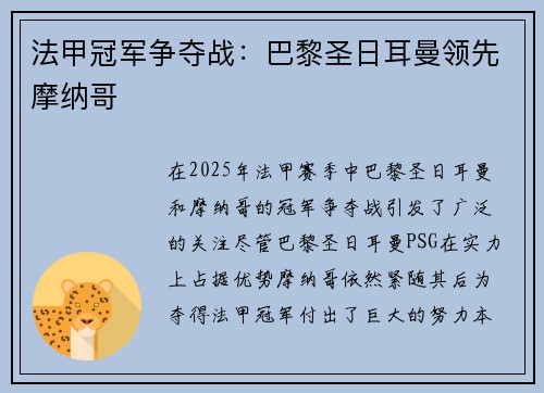 法甲冠军争夺战：巴黎圣日耳曼领先摩纳哥