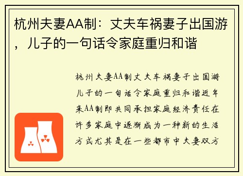 杭州夫妻AA制：丈夫车祸妻子出国游，儿子的一句话令家庭重归和谐