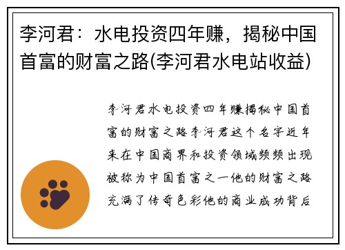 李河君：水电投资四年赚，揭秘中国首富的财富之路(李河君水电站收益)