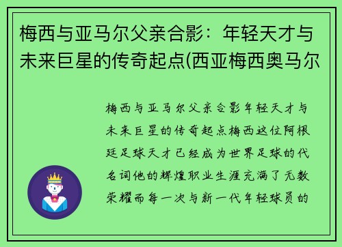 梅西与亚马尔父亲合影：年轻天才与未来巨星的传奇起点(西亚梅西奥马尔)
