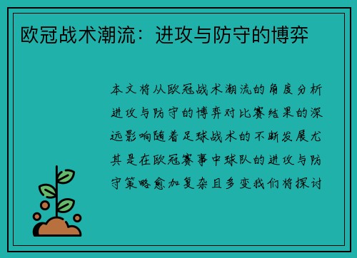 欧冠战术潮流：进攻与防守的博弈