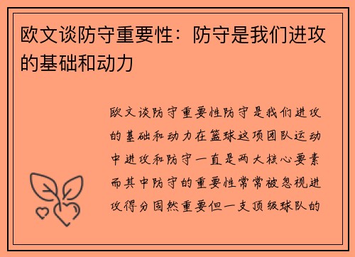 欧文谈防守重要性：防守是我们进攻的基础和动力