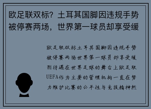 欧足联双标？土耳其国脚因违规手势被停赛两场，世界第一球员却享受缓刑待遇
