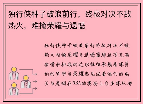 独行侠种子破浪前行，终极对决不敌热火，难掩荣耀与遗憾