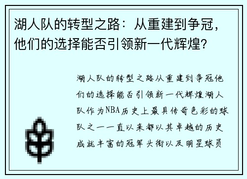 湖人队的转型之路：从重建到争冠，他们的选择能否引领新一代辉煌？