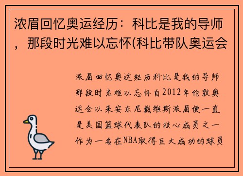 浓眉回忆奥运经历：科比是我的导师，那段时光难以忘怀(科比带队奥运会)