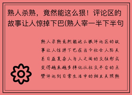 熟人杀熟，竟然能这么狠！评论区的故事让人惊掉下巴(熟人宰一半下半句)