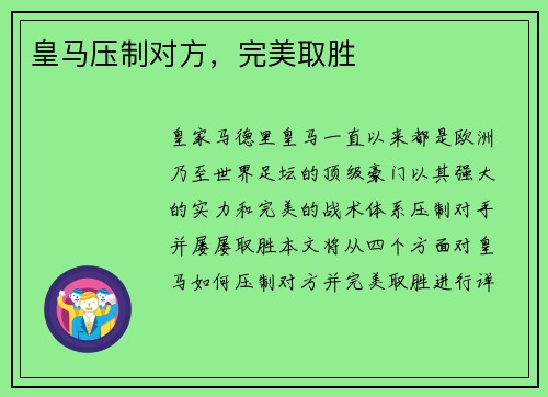 皇马压制对方，完美取胜