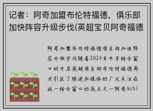 记者：阿奇加盟布伦特福德，俱乐部加快阵容升级步伐(英超宝贝阿奇福德)