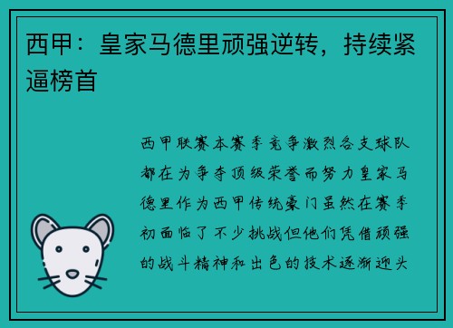 西甲：皇家马德里顽强逆转，持续紧逼榜首