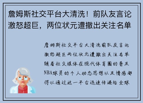 詹姆斯社交平台大清洗！前队友言论激怒超巨，两位状元遭撤出关注名单