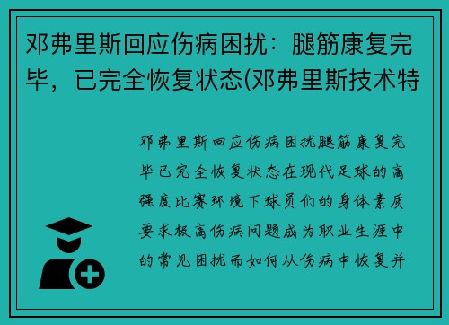 邓弗里斯回应伤病困扰：腿筋康复完毕，已完全恢复状态(邓弗里斯技术特点)